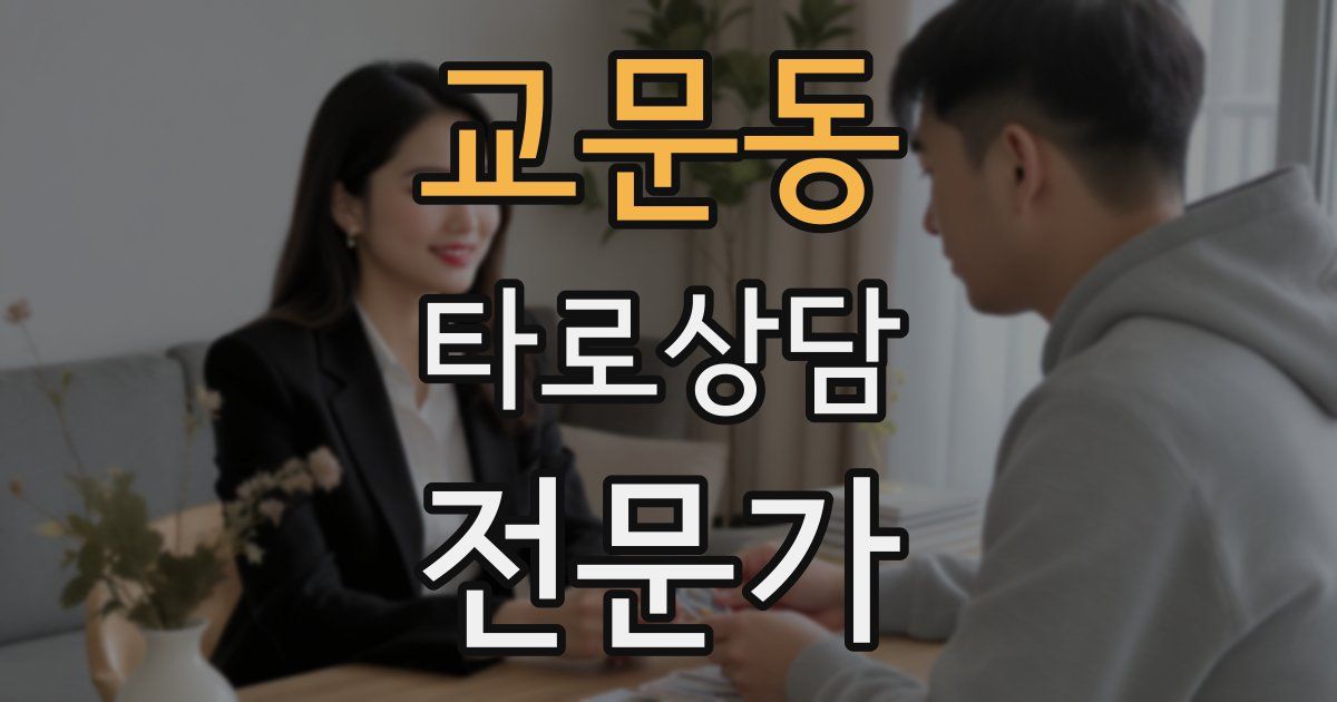교문동 타로상담전문가 자격증