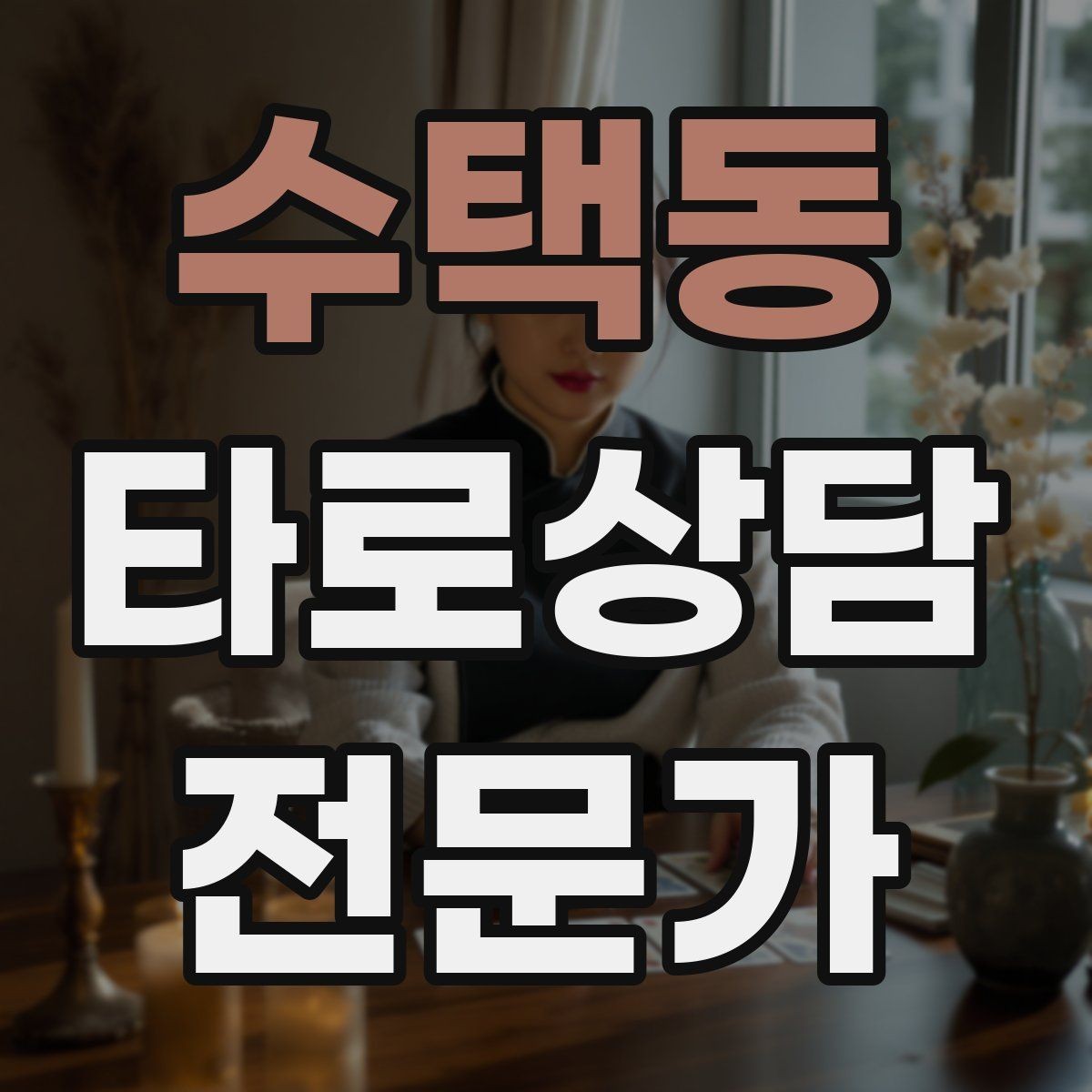 수택동 타로상담전문가 자격증 셔플 방식이 바뀌면 리딩이 달라질까