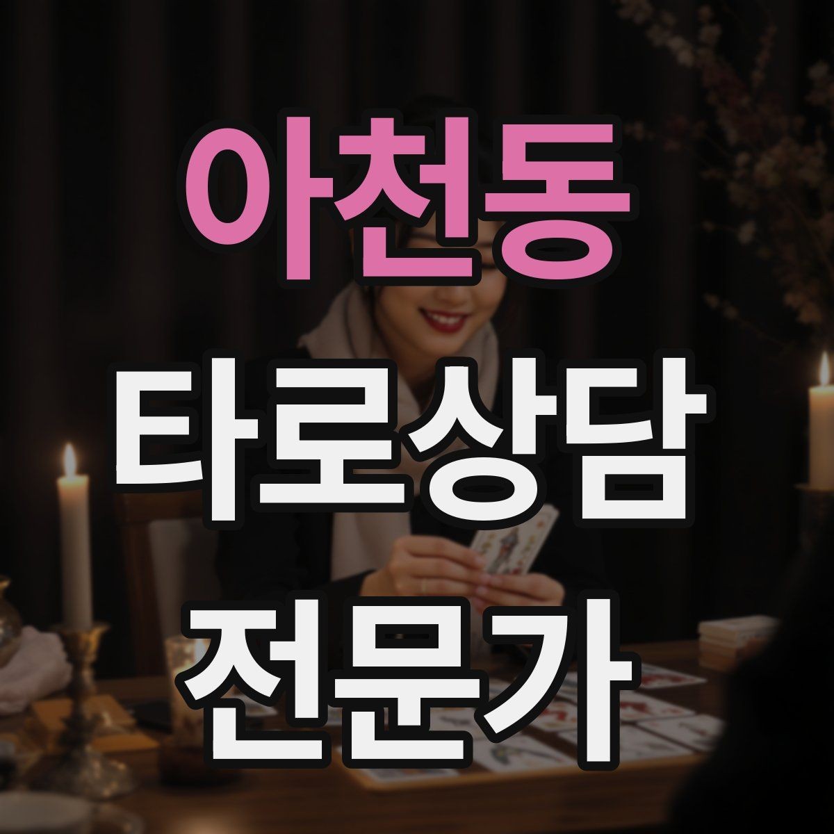 아천동 타로상담전문가 자격증 합격 후 첫 달에 하면 좋은 연습 루틴
