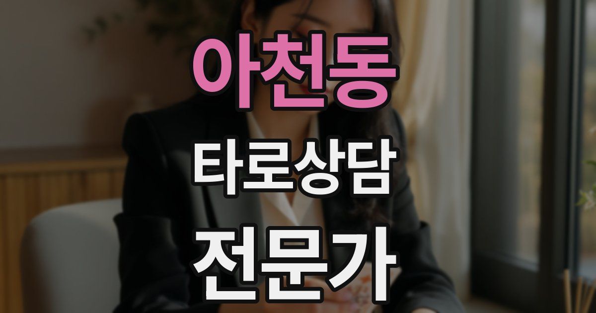아천동 타로상담전문가 자격증
