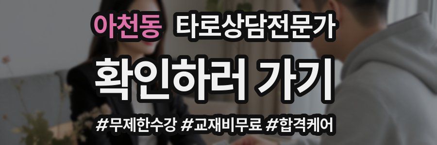 아천동 타로상담전문가 자격증