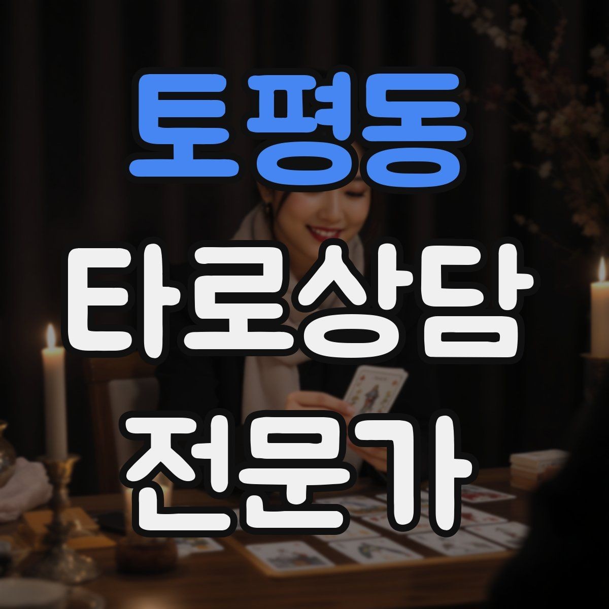 토평동 타로상담전문가 자격증 연습 리딩에서 질문을 제한하는 이유