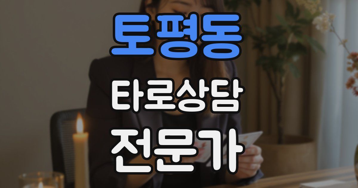 토평동 타로상담전문가 자격증