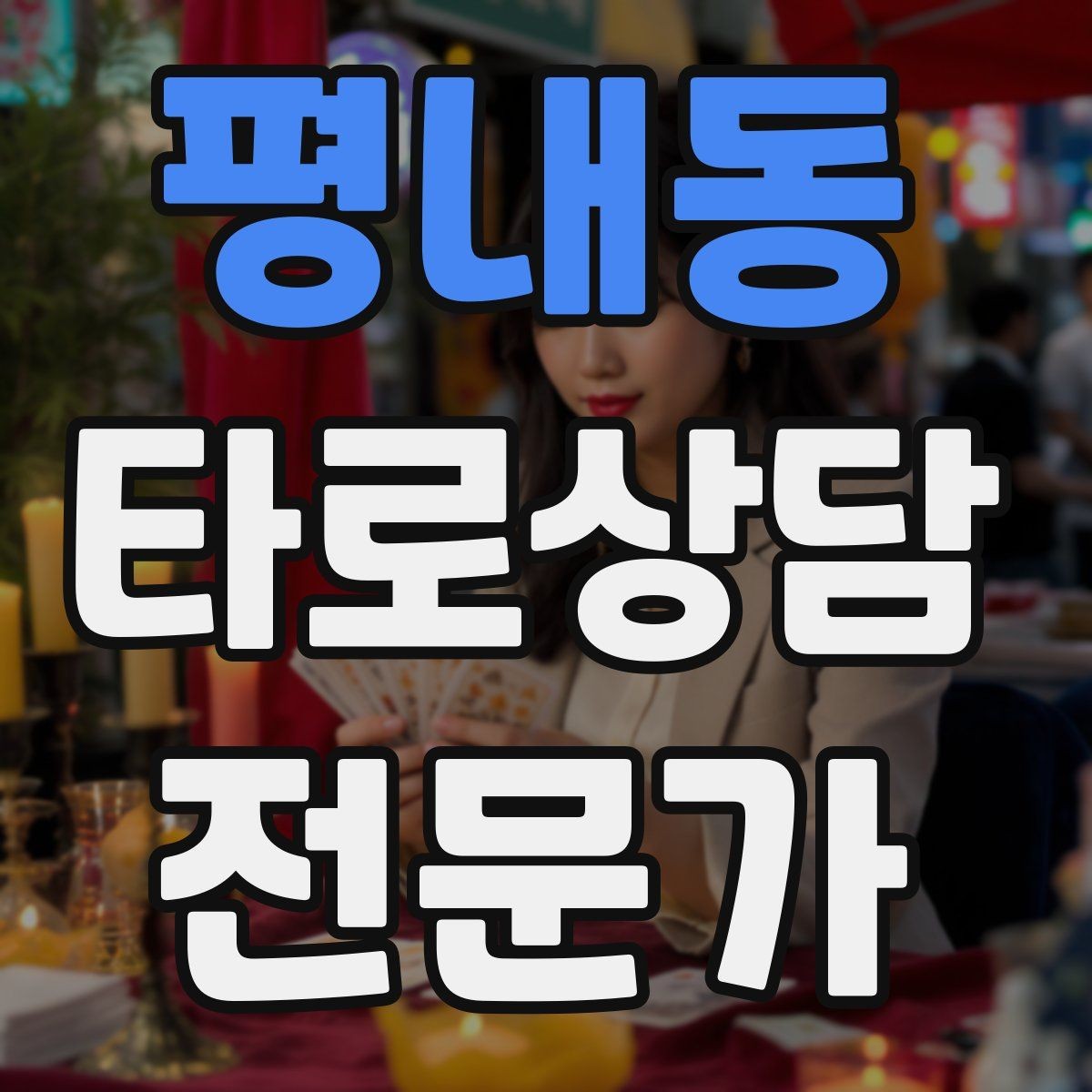 평내동 타로상담전문가 자격증 궁정 카드가 어려울 때 인물상으로 풀기