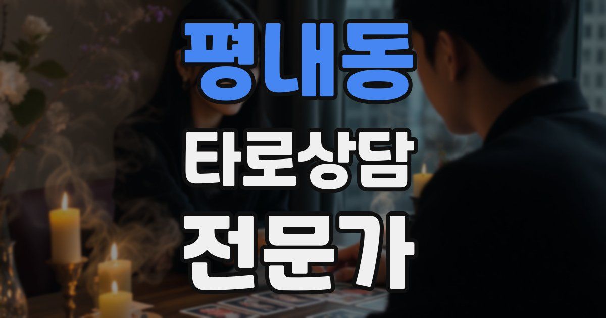 평내동 타로상담전문가 자격증
