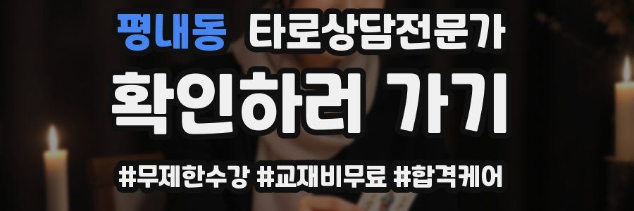 평내동 타로상담전문가 자격증