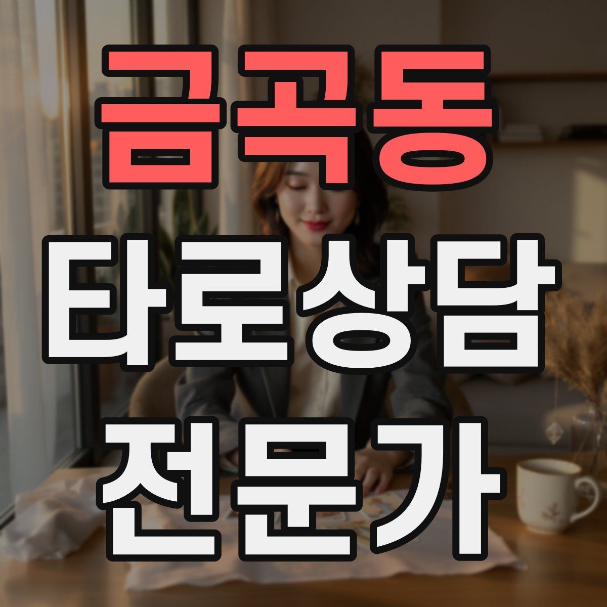 금곡동 타로상담전문가 자격증 조명 향 음악 선택 시 과하지 않게 하는 법