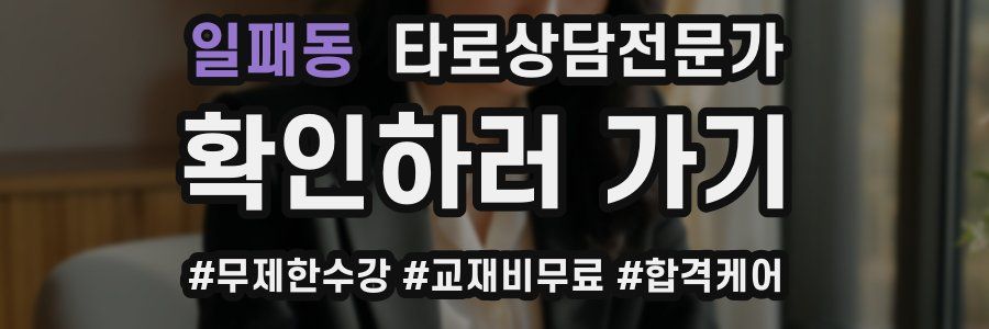 일패동 타로상담전문가 자격증