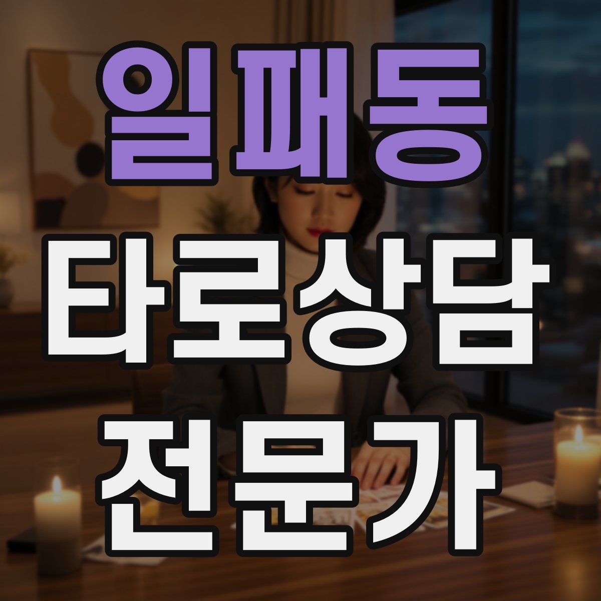 일패동 타로상담전문가 자격증