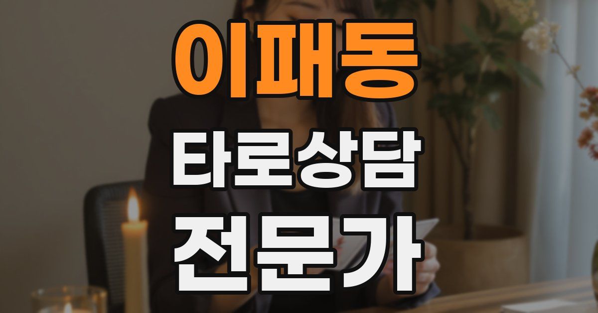 이패동 타로상담전문가 자격증
