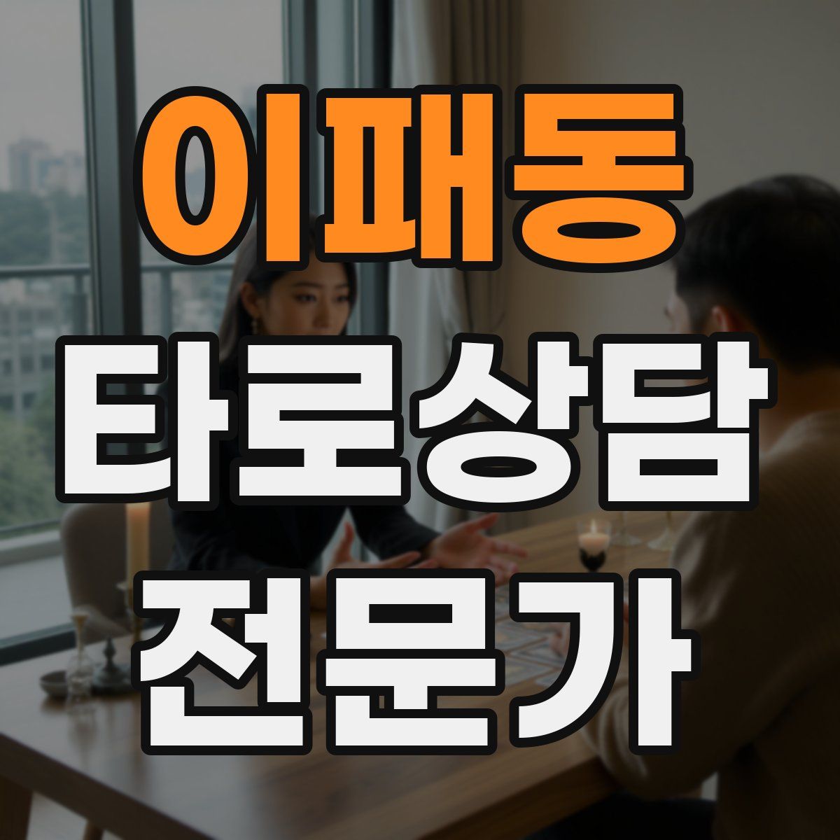이패동 타로상담전문가 자격증