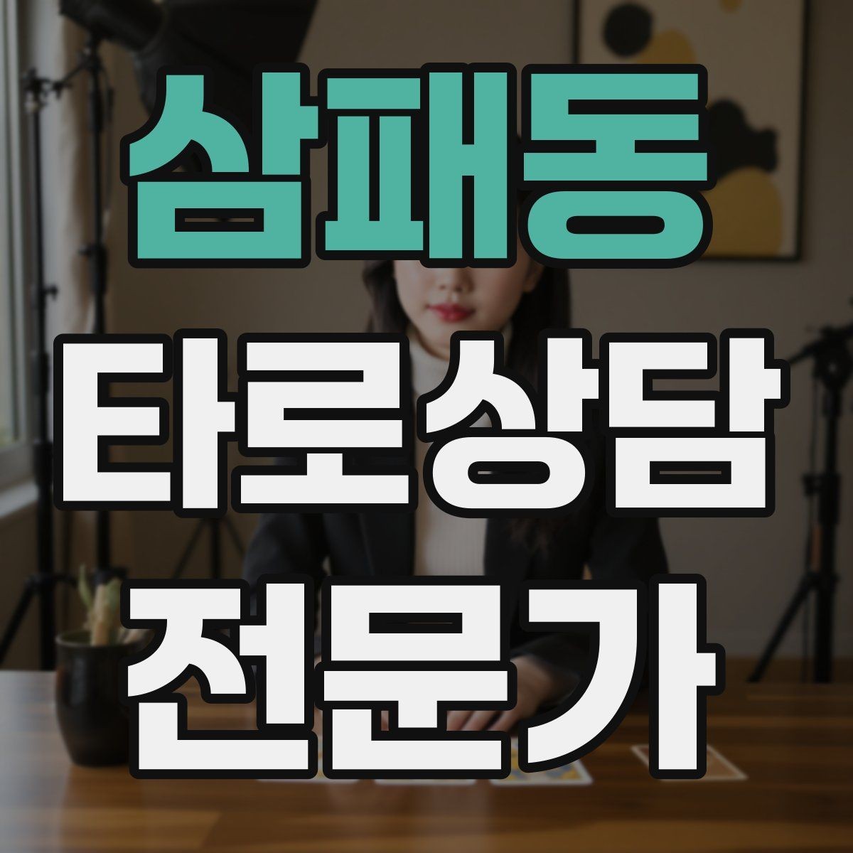 삼패동 타로상담전문가 자격증 상담 후 체크인 메시지를 보내도 될까