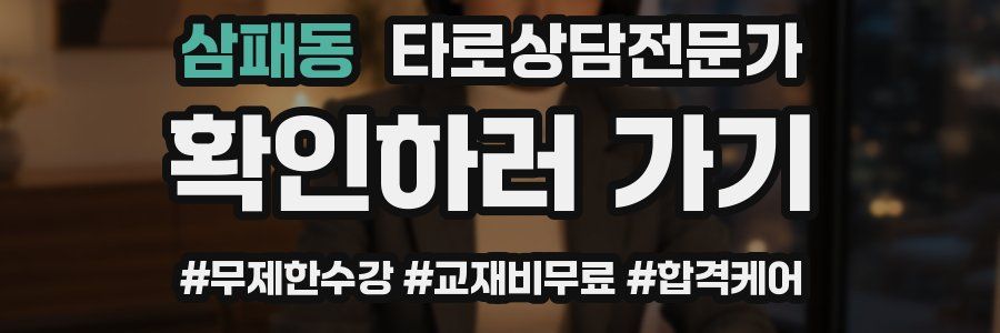 삼패동 타로상담전문가 자격증