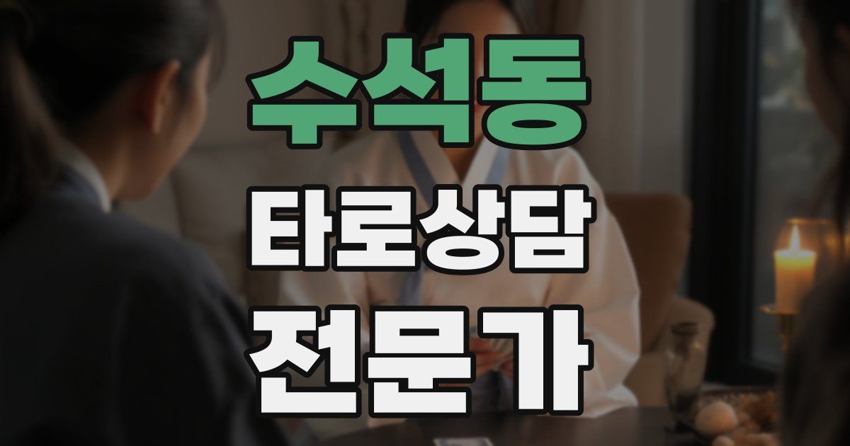 수석동 타로상담전문가 자격증