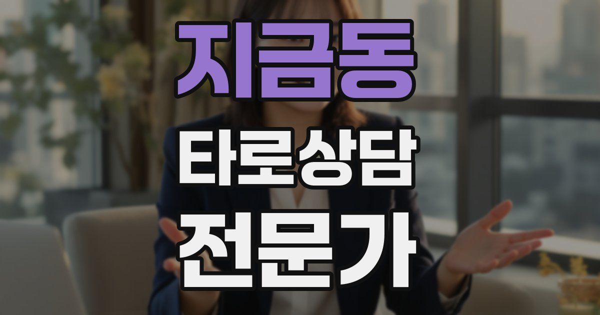 지금동 타로상담전문가 자격증