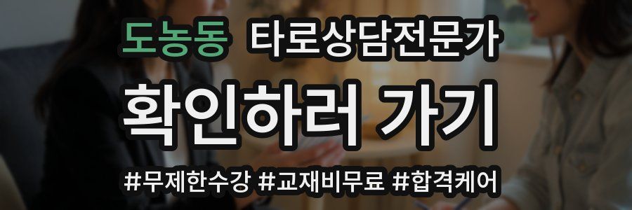 도농동 타로상담전문가 자격증