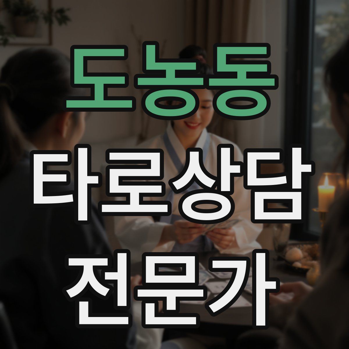 도농동 타로상담전문가 자격증