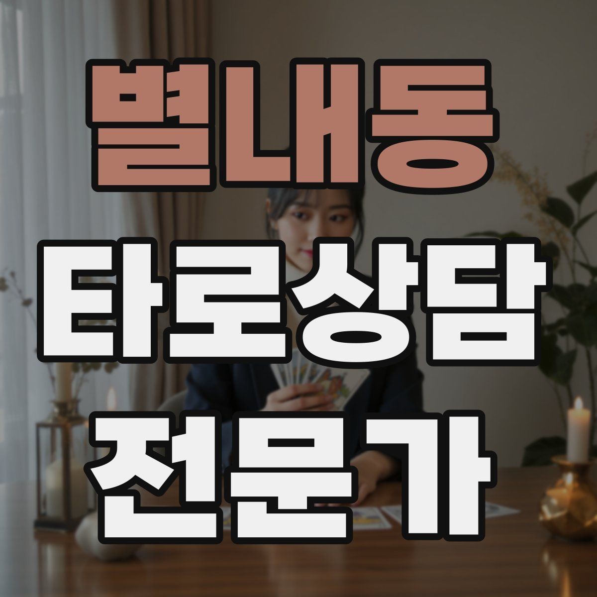 별내동 타로상담전문가 자격증 시험 전날 요약만으로 정리하는 법