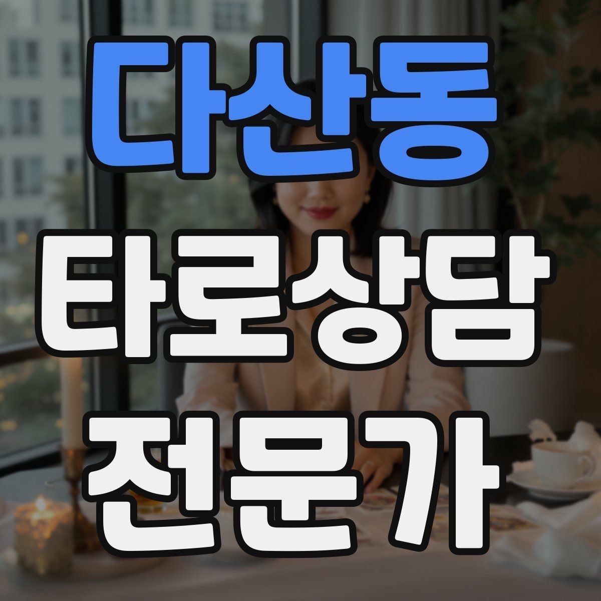 다산동 타로상담전문가 자격증 민간자격 과정 선택 시 체크리스트