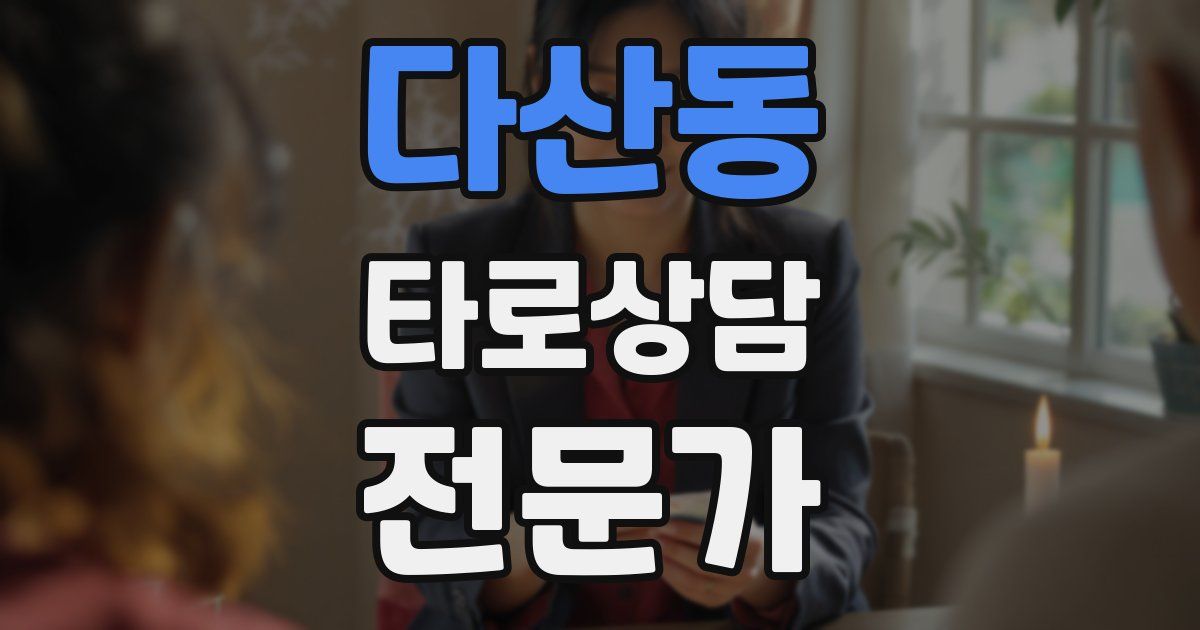 다산동 타로상담전문가 자격증