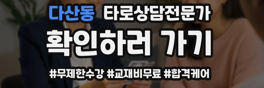 다산동 타로상담전문가 자격증