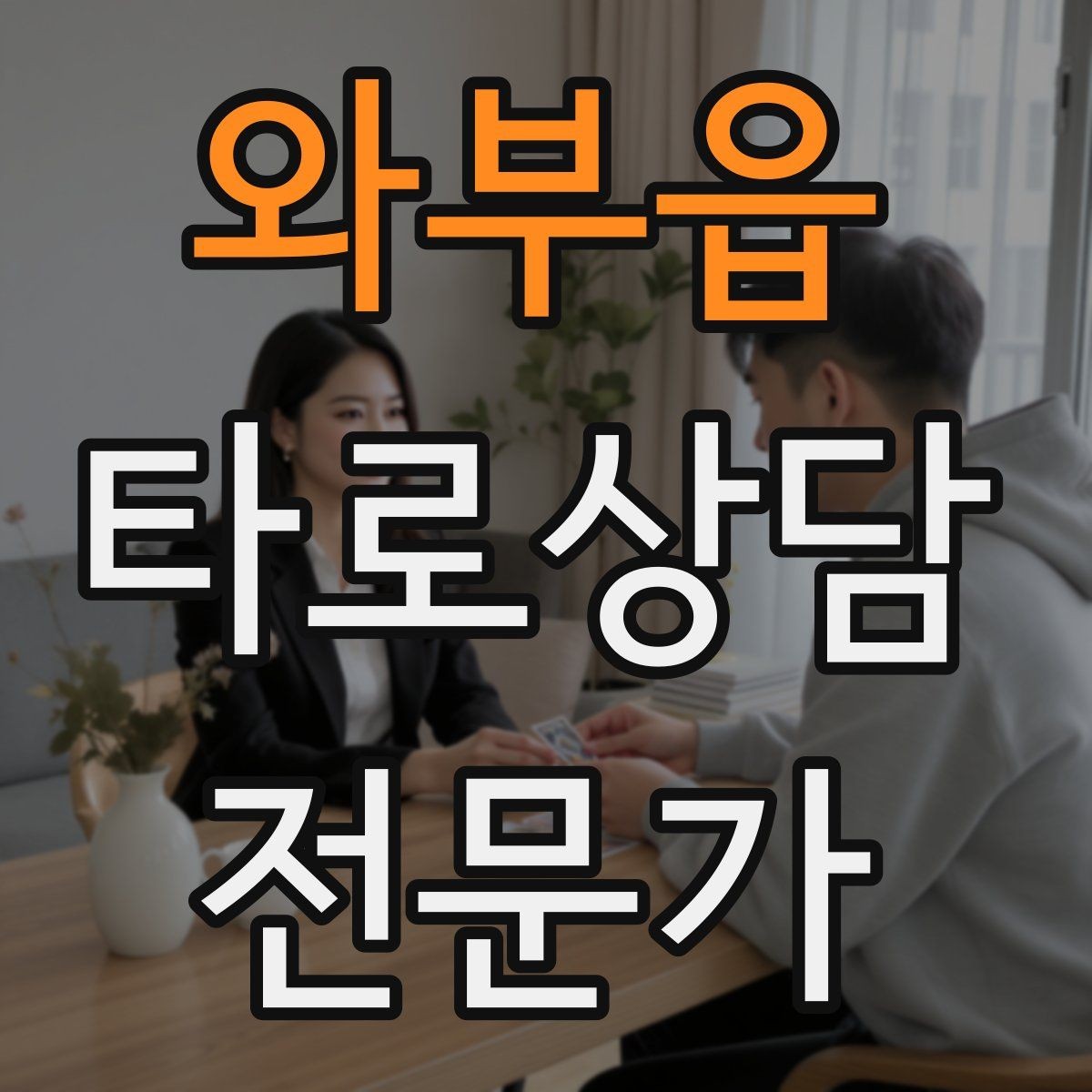 와부읍 타로상담전문가 자격증 발급기관 비교할 때 꼭 봐야 할 항목