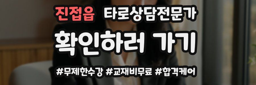 진접읍 타로상담전문가 자격증