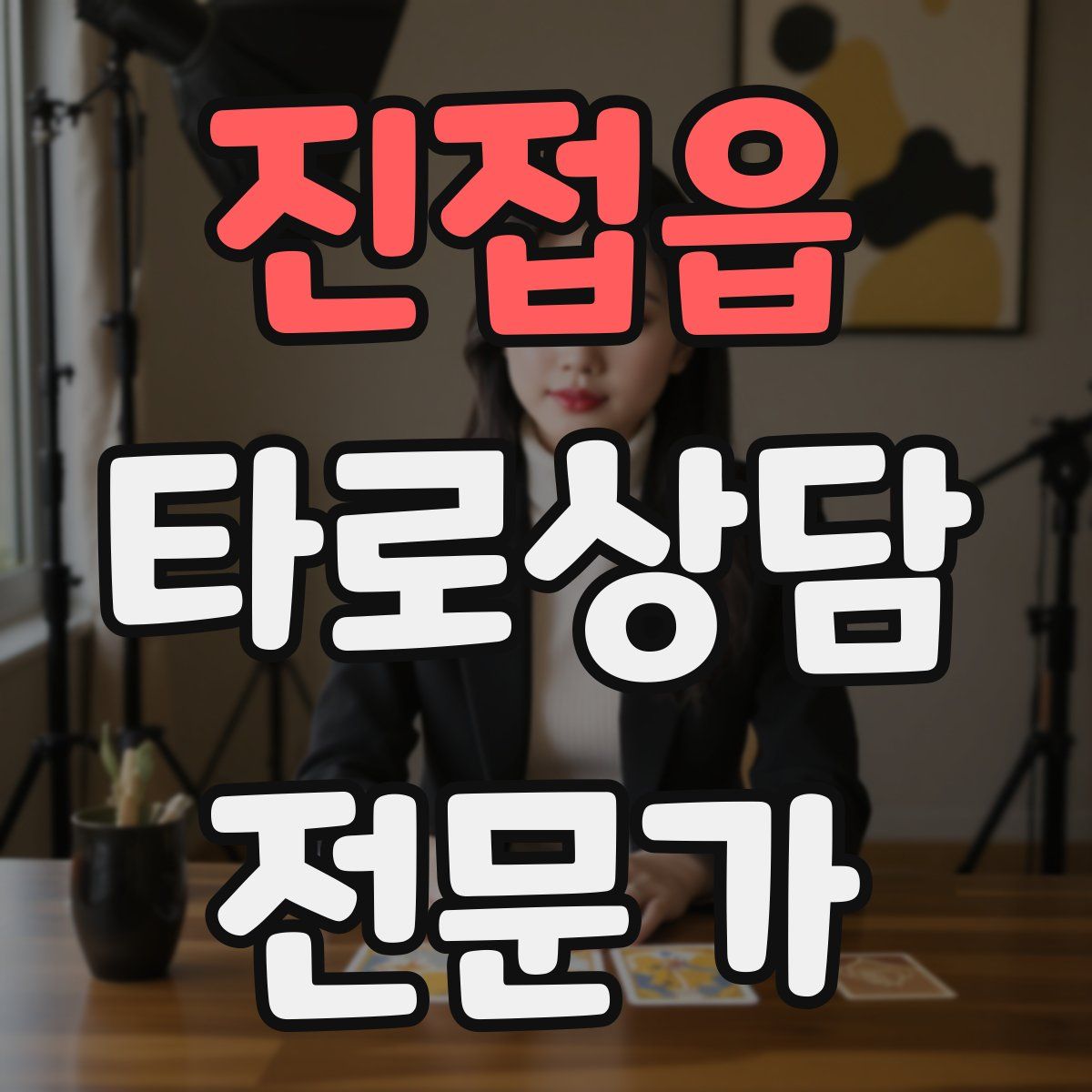 진접읍 타로상담전문가 자격증