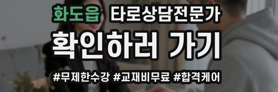 화도읍 타로상담전문가 자격증