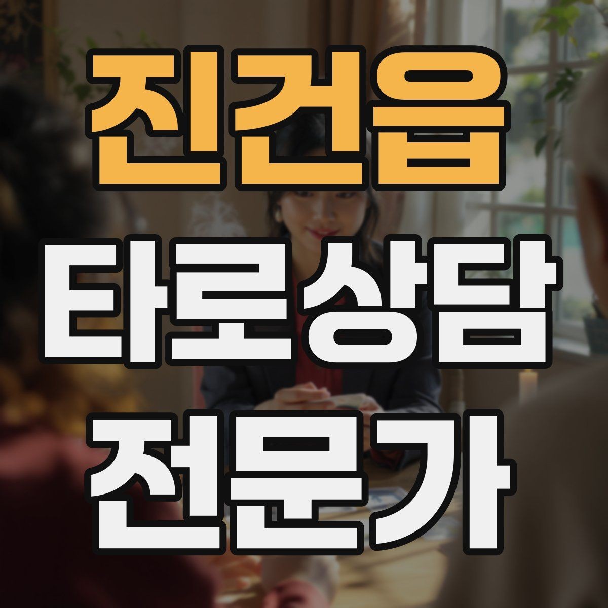 진건읍 타로상담전문가 자격증 상담 서비스 약관을 간단히 준비하는 방법