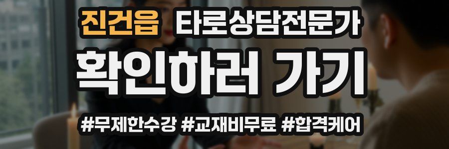 진건읍 타로상담전문가 자격증