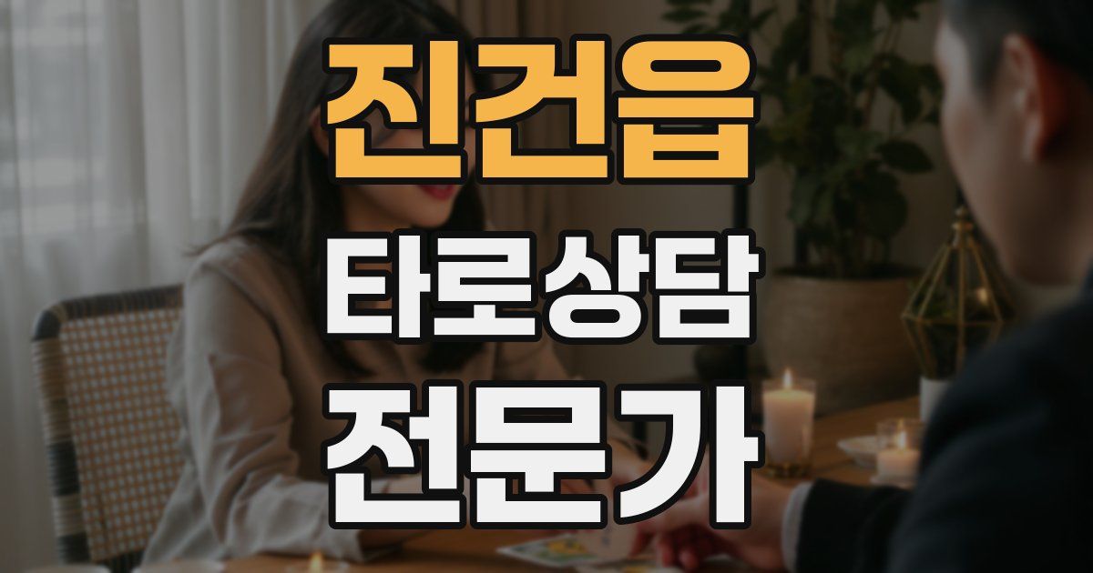 진건읍 타로상담전문가 자격증