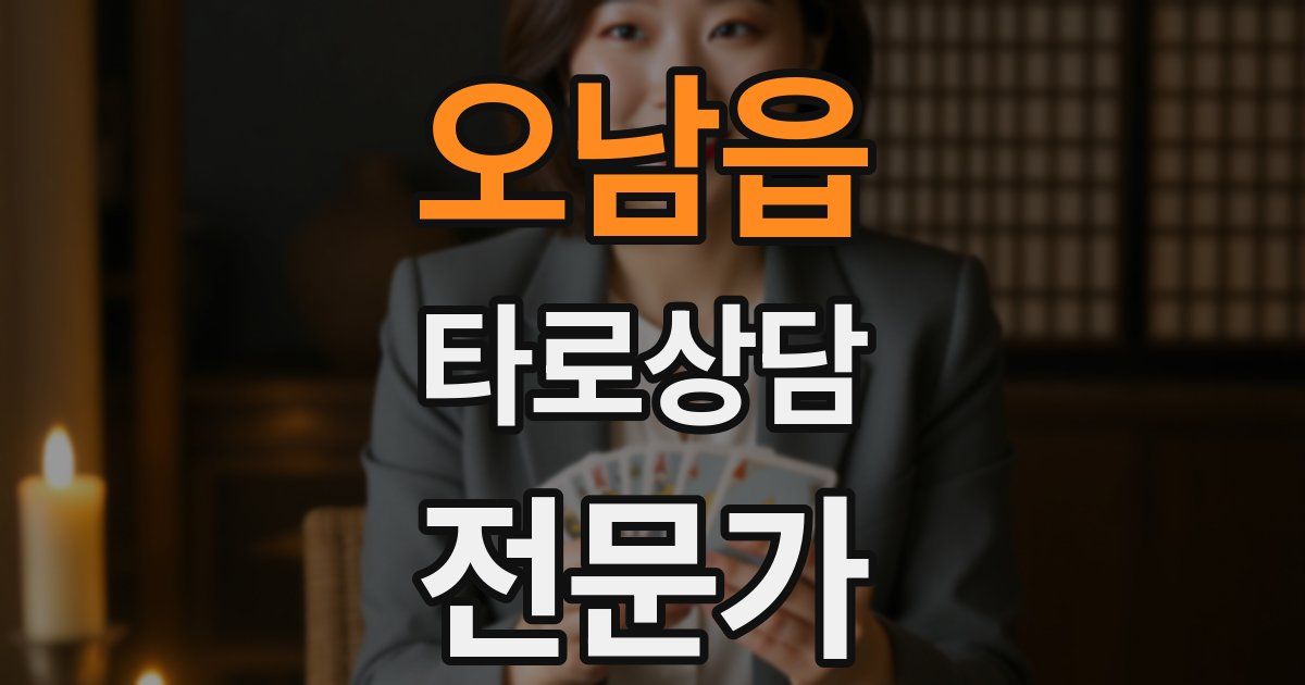 오남읍 타로상담전문가 자격증