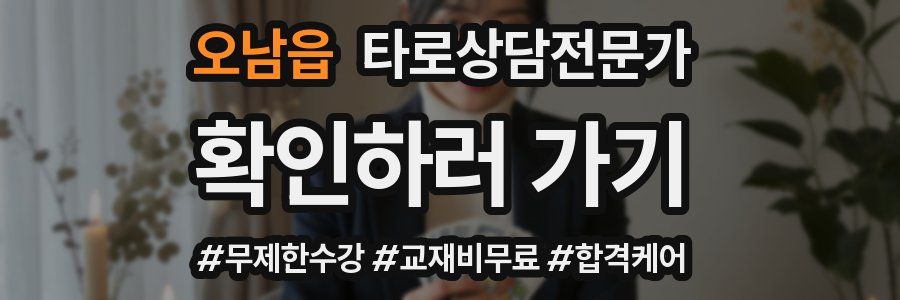 오남읍 타로상담전문가 자격증