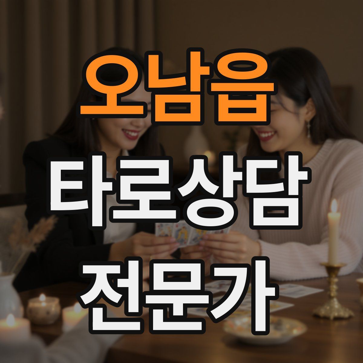 오남읍 타로상담전문가 자격증