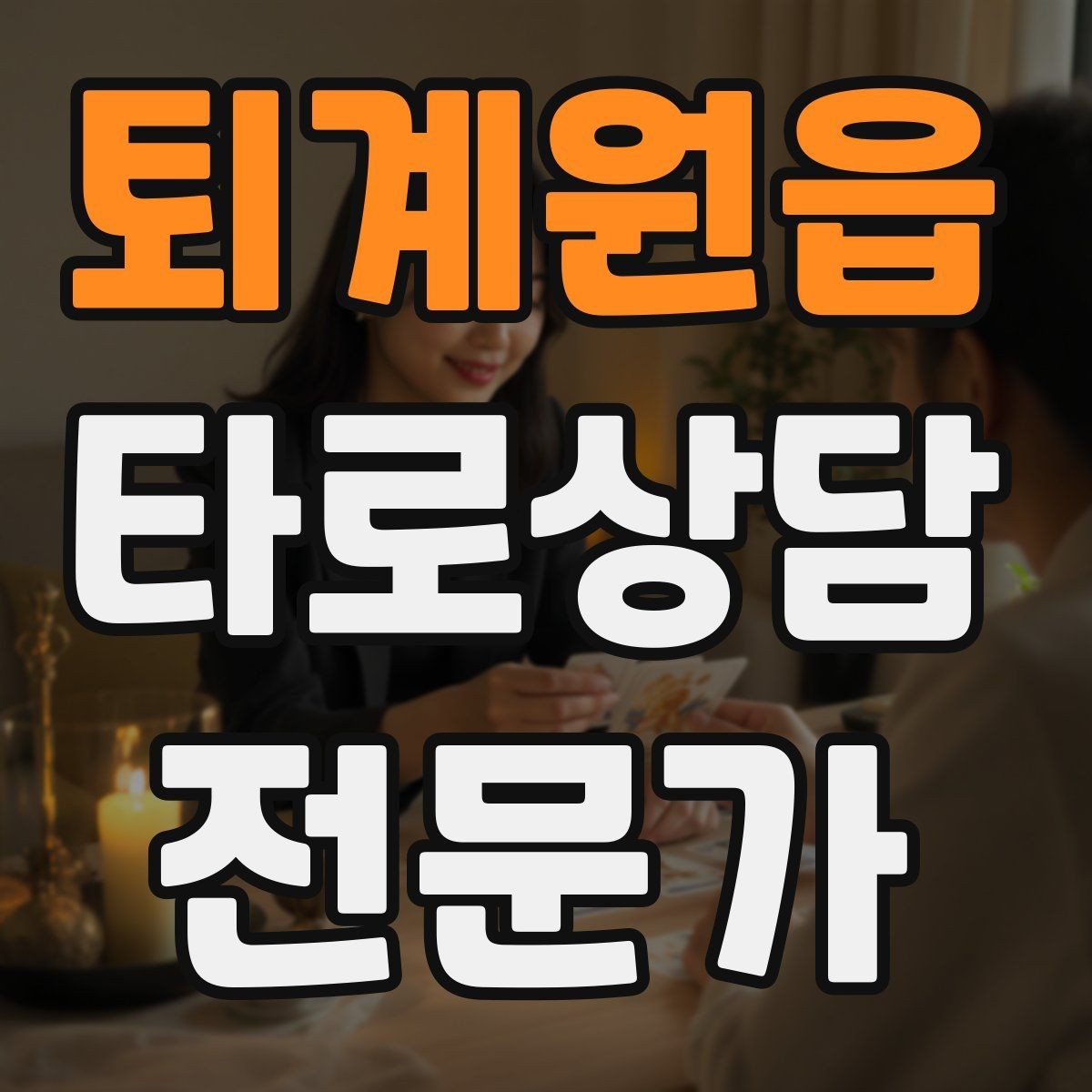 퇴계원읍 타로상담전문가 자격증 3장 리딩으로 흐름을 잡는 방법