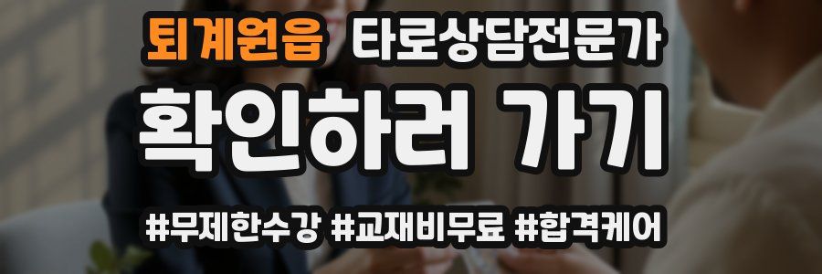 퇴계원읍 타로상담전문가 자격증