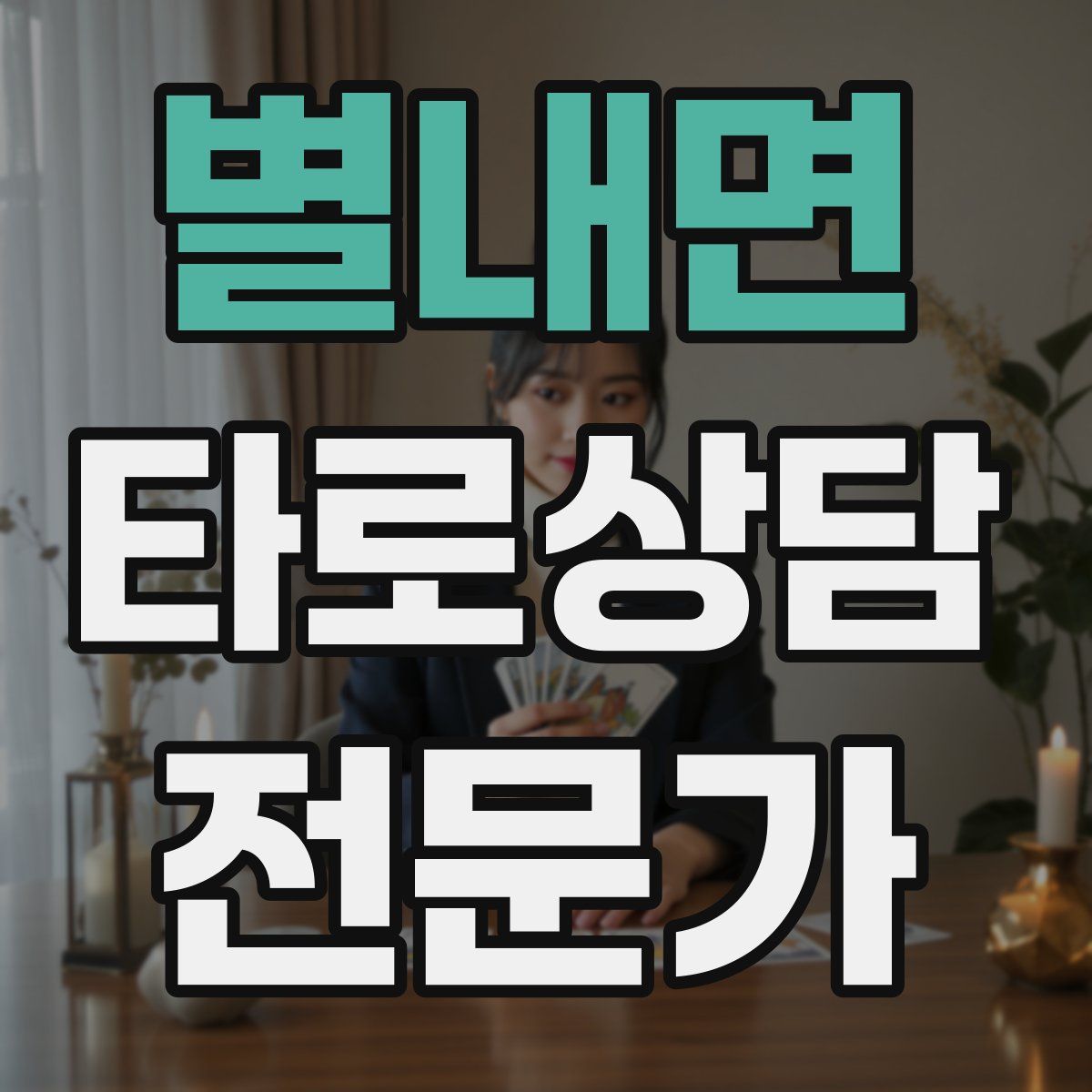 별내면 타로상담전문가 자격증