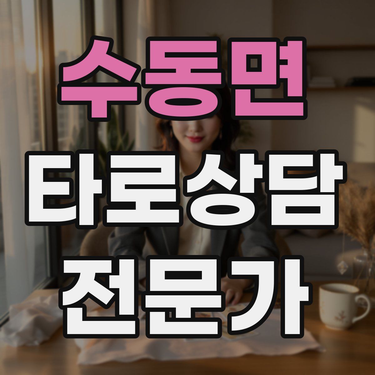 수동면 타로상담전문가 자격증