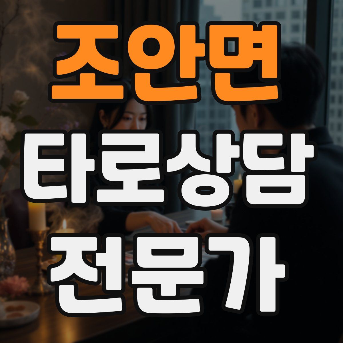 조안면 타로상담전문가 자격증