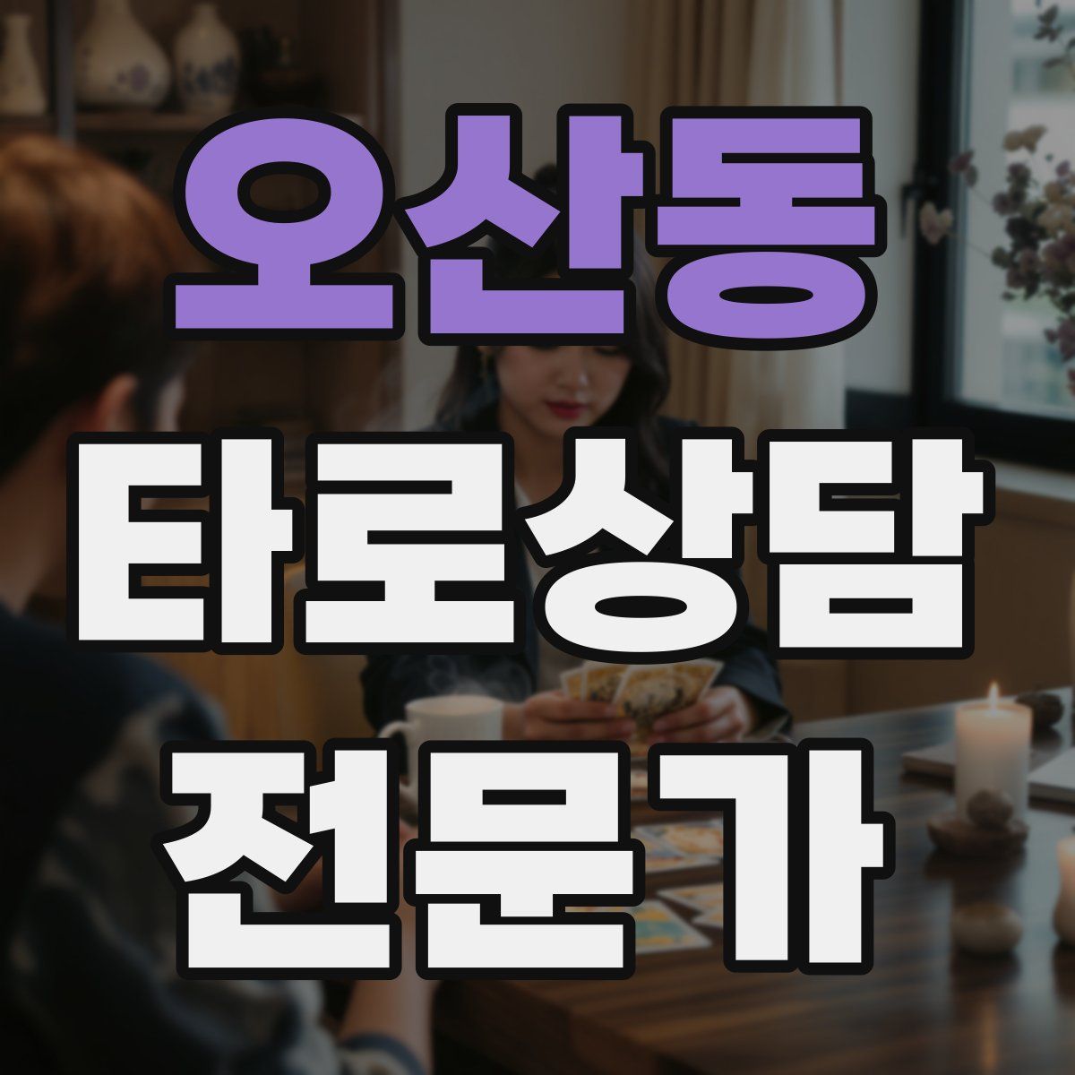 오산동 타로상담전문가 자격증