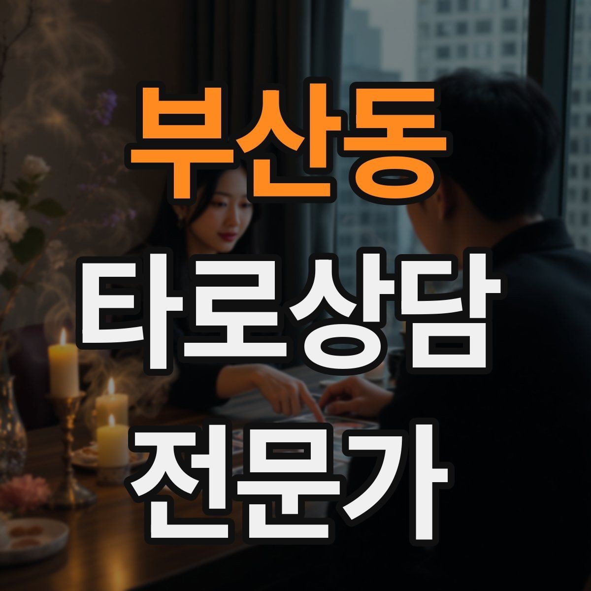 부산동 타로상담전문가 자격증 고객 메시지 답변 시간을 정해두는 이유