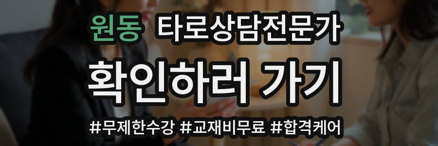 원동 타로상담전문가 자격증