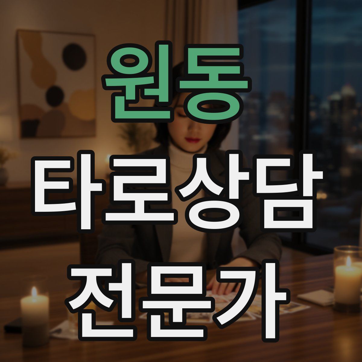 원동 타로상담전문가 자격증