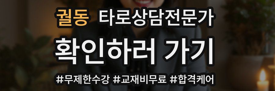 궐동 타로상담전문가 자격증