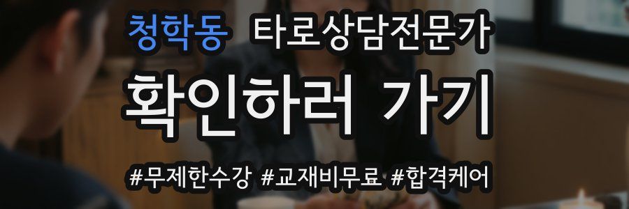 청학동 타로상담전문가 자격증