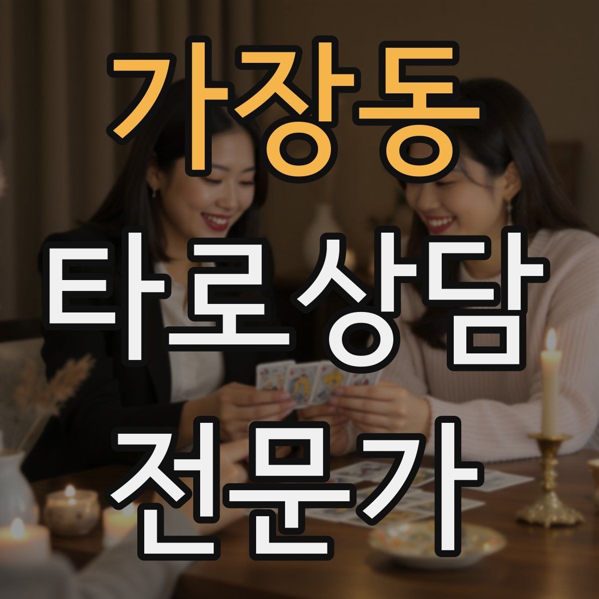 가장동 타로상담전문가 자격증 친구 지인 상담에서 실수 줄이는 방법