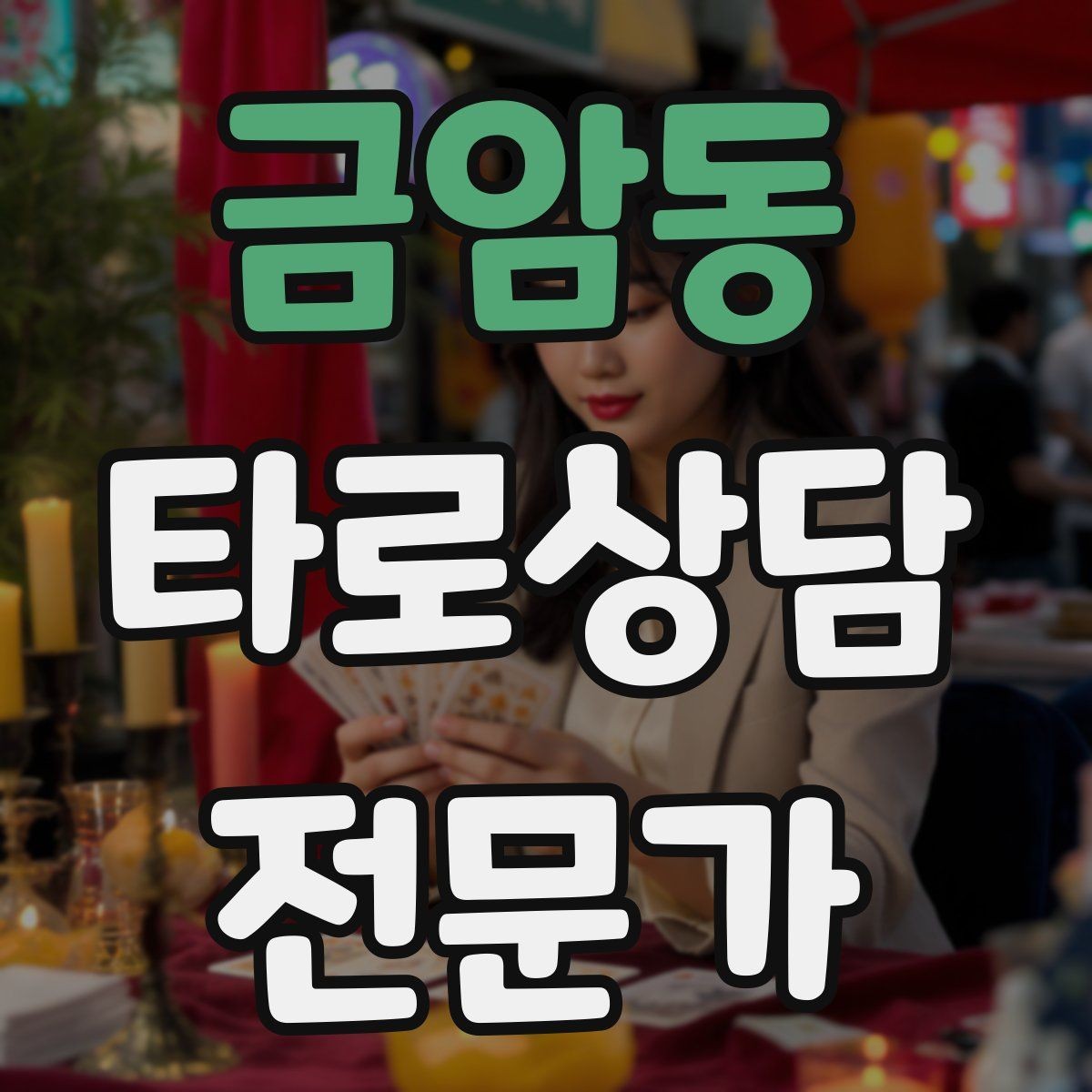 금암동 타로상담전문가 자격증 한 가지 주제로 깊게 보는 상담 구성