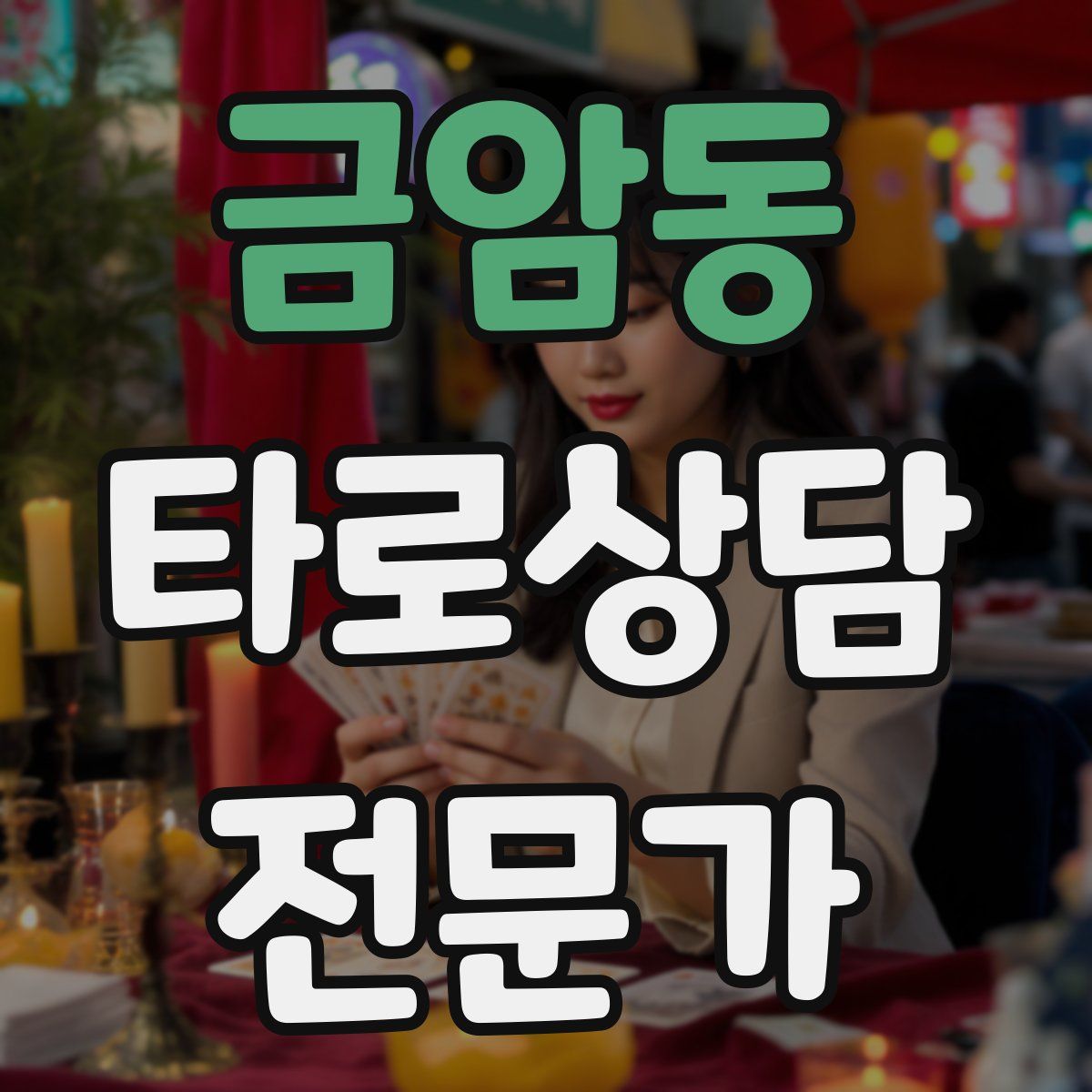 금암동 타로상담전문가 자격증