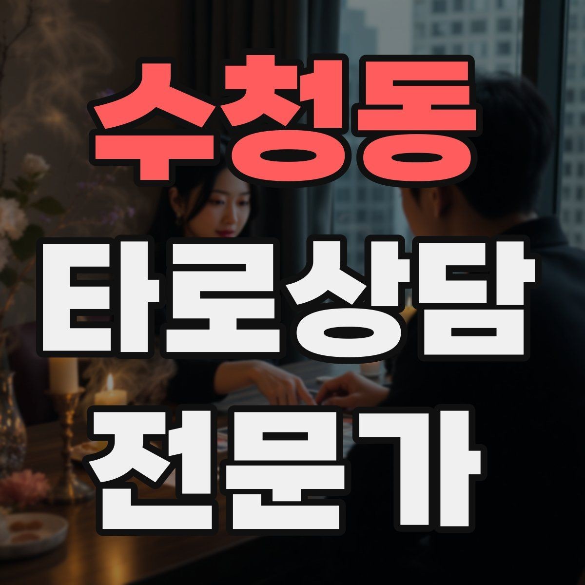 수청동 타로상담전문가 자격증 상담 후기 요청을 자연스럽게 하는 타이밍